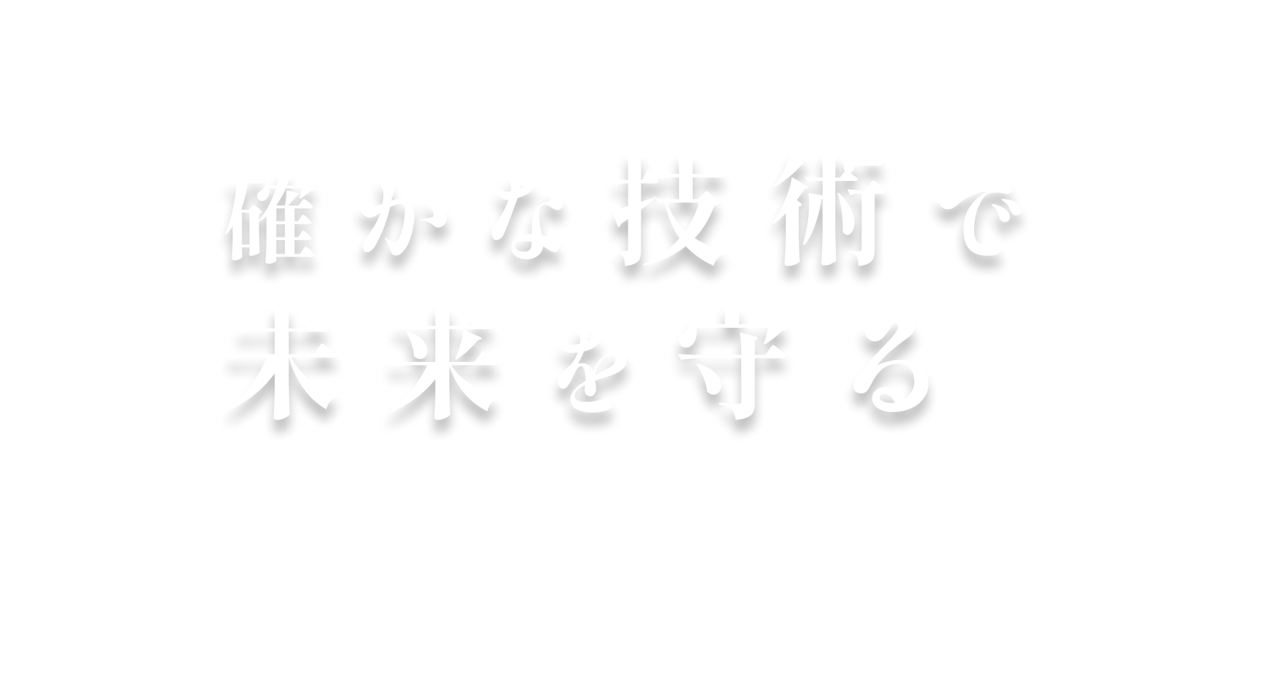 確かな技術で未来を守る株式会社東宮興業(toumiya kougyou,toumiya kougyou)